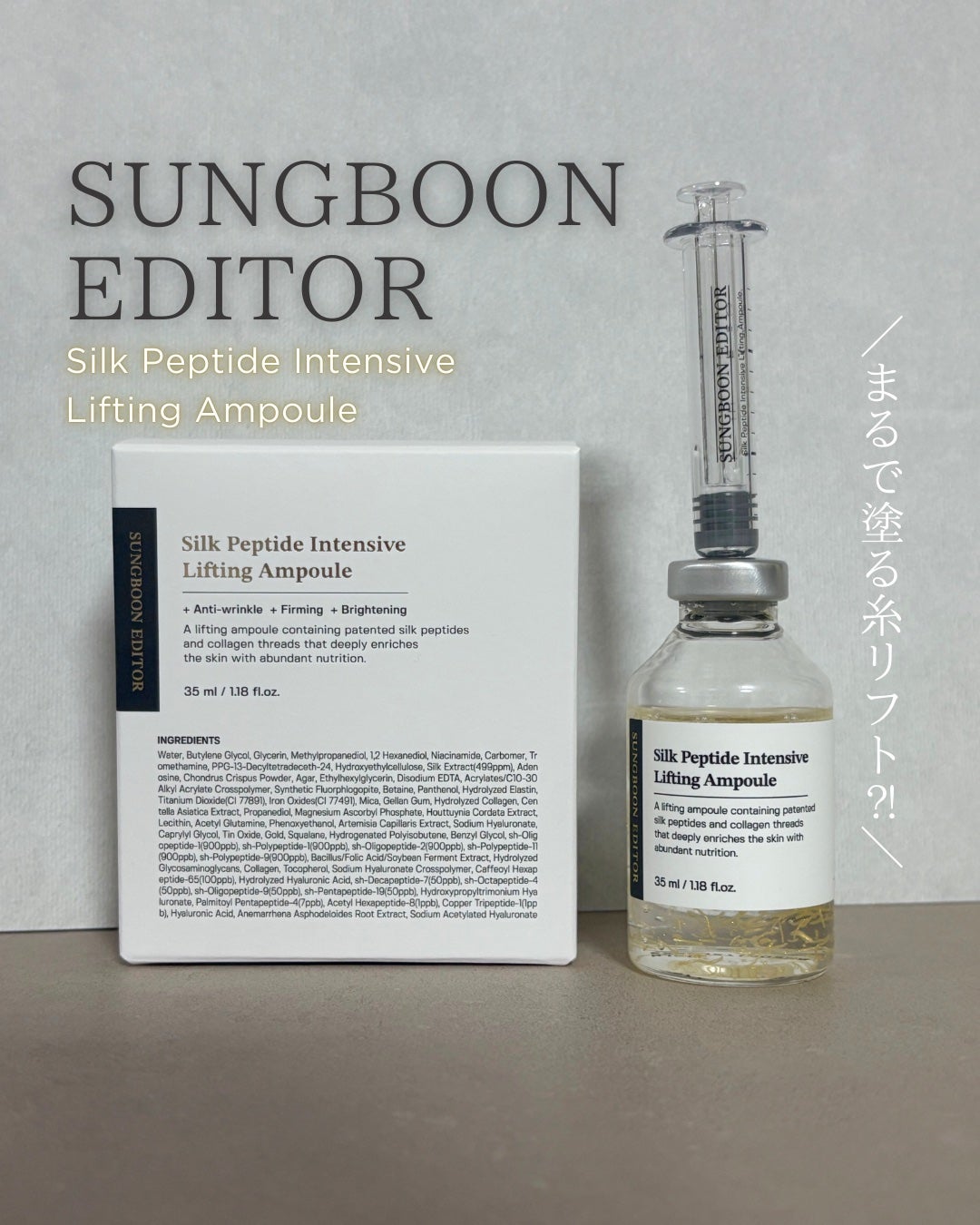 シルクペプチドインテンシブリフティングアンプル/SUNGBOON EDITOR(成分エディター)/美容液を使ったクチコミ(1枚目)