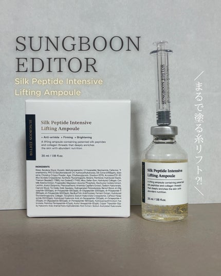 シルクペプチドインテンシブリフティングアンプル/SUNGBOON EDITOR(成分エディター)/美容液を使ったクチコミ(1枚目)