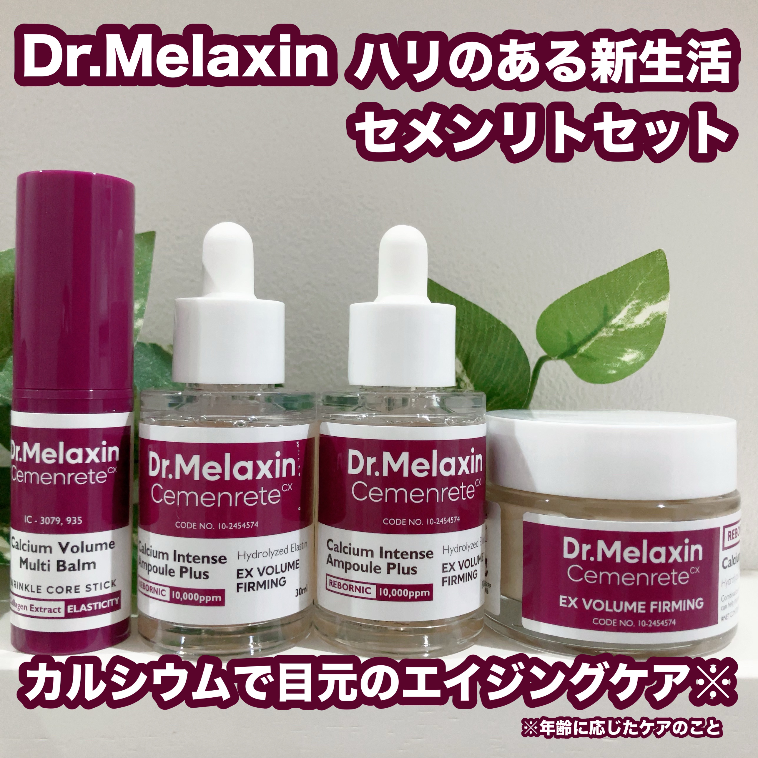 セメンリトカルシウムアンプル+セメンリトカルシウムクリーム/Dr.Melaxin/スキンケアキットを使ったクチコミ（1枚目）