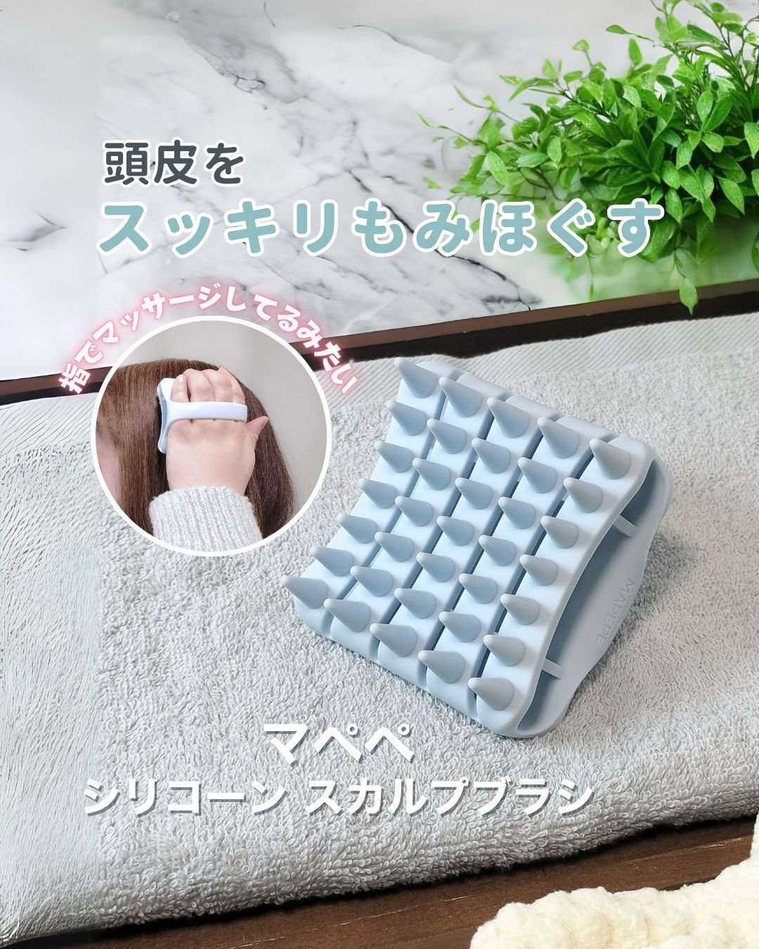 シリコーンスカルプブラシ/マペペ/スカルプブラシを使ったクチコミ（1枚目）