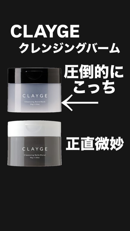 クレンジングバームモイストN/CLAYGE/クレンジングバームを使ったクチコミ(1枚目)