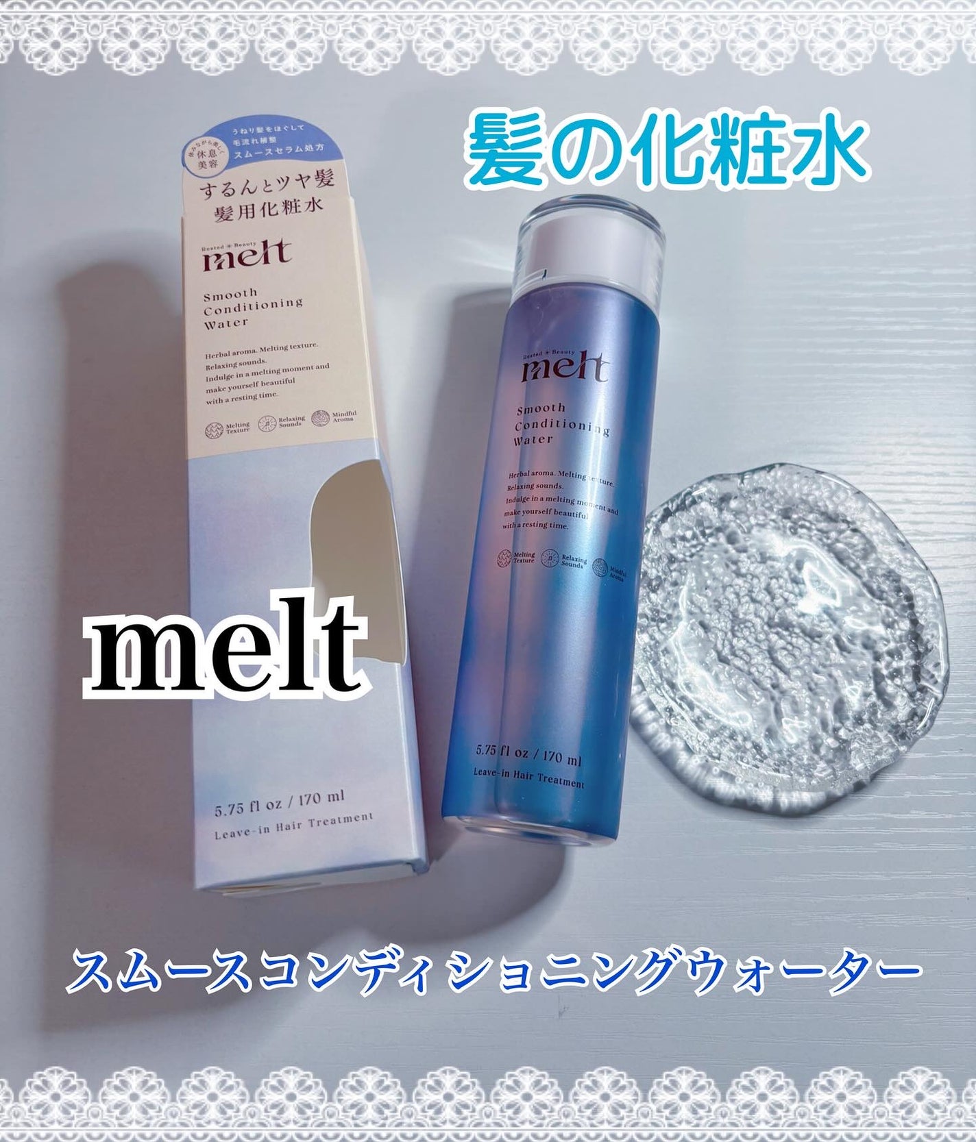 スムース コンディショニング ウォーター/melt/アウトバストリートメントを使ったクチコミ(1枚目)