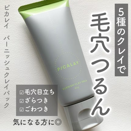 バーニッシュクレイパック 森林/PICALAY/洗い流すパック・マスクを使ったクチコミ(1枚目)