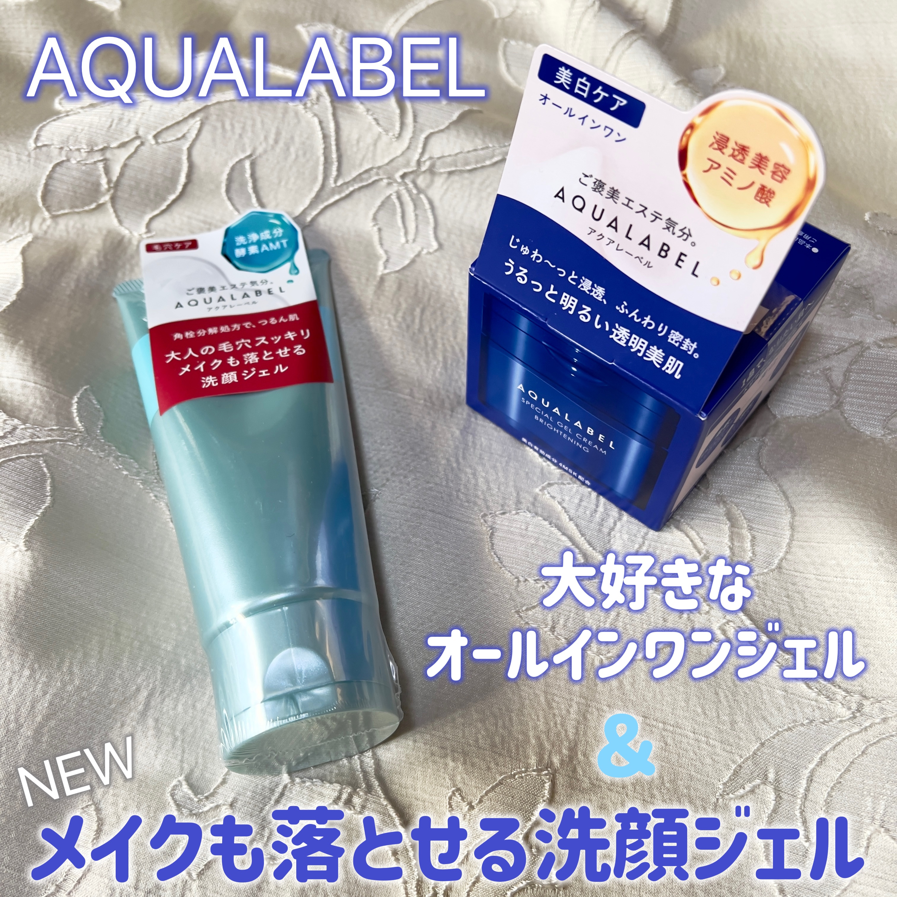 スペシャルジェルクリーム EX （ブライトニング） /アクアレーベル/オールインワン化粧品を使ったクチコミ（1枚目）