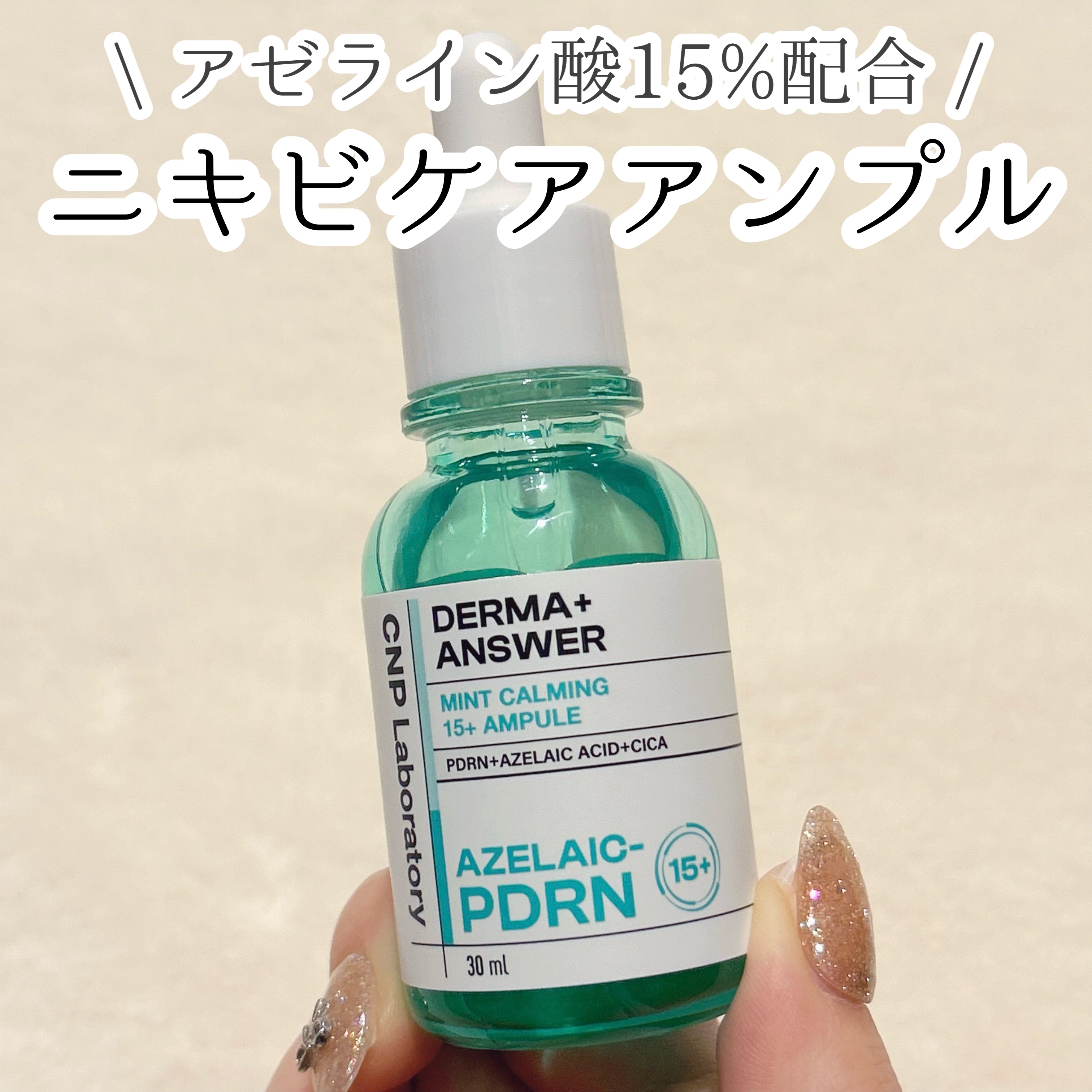 ダーマアンサーアゼライン酸ミントアンプル/CNP Laboratory/美容液を使ったクチコミ（1枚目）