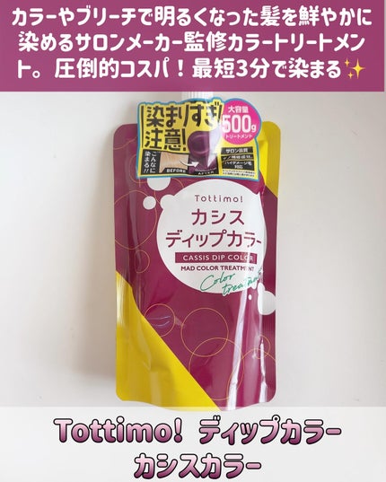 yoko❁フォロバ100 on LIPS 「ダメージを気にせずカラーを楽しめるTottimoのカラートリー..」(2枚目)