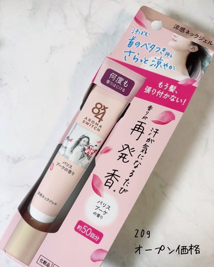 8x4 アロマスイッチ 涼感ネックジェル パリスブーケの香り/8x4/デオドラント・制汗剤を使ったクチコミ(5枚目)