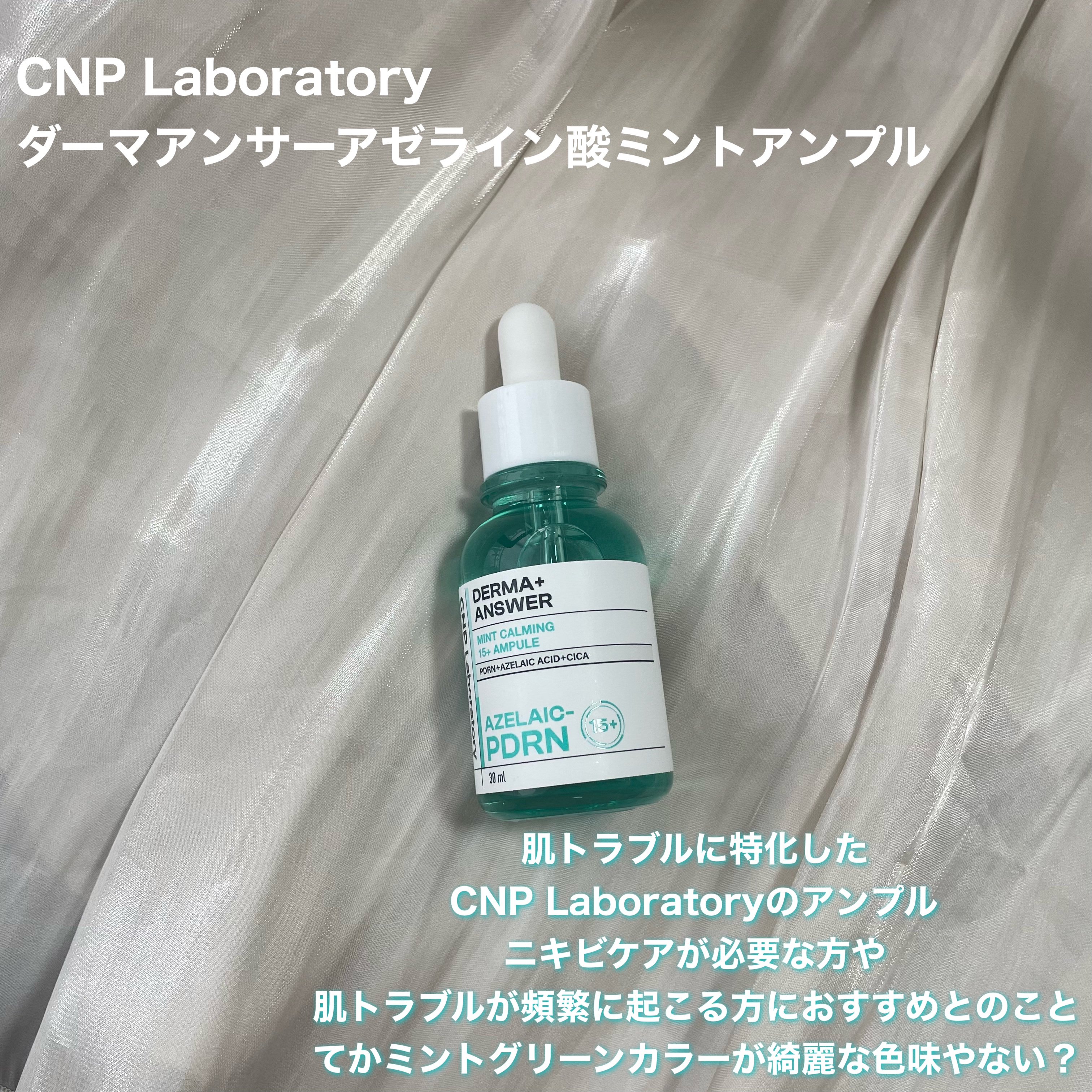 ダーマアンサーアゼライン酸ミントアンプル/CNP Laboratory/美容液を使ったクチコミ（2枚目）