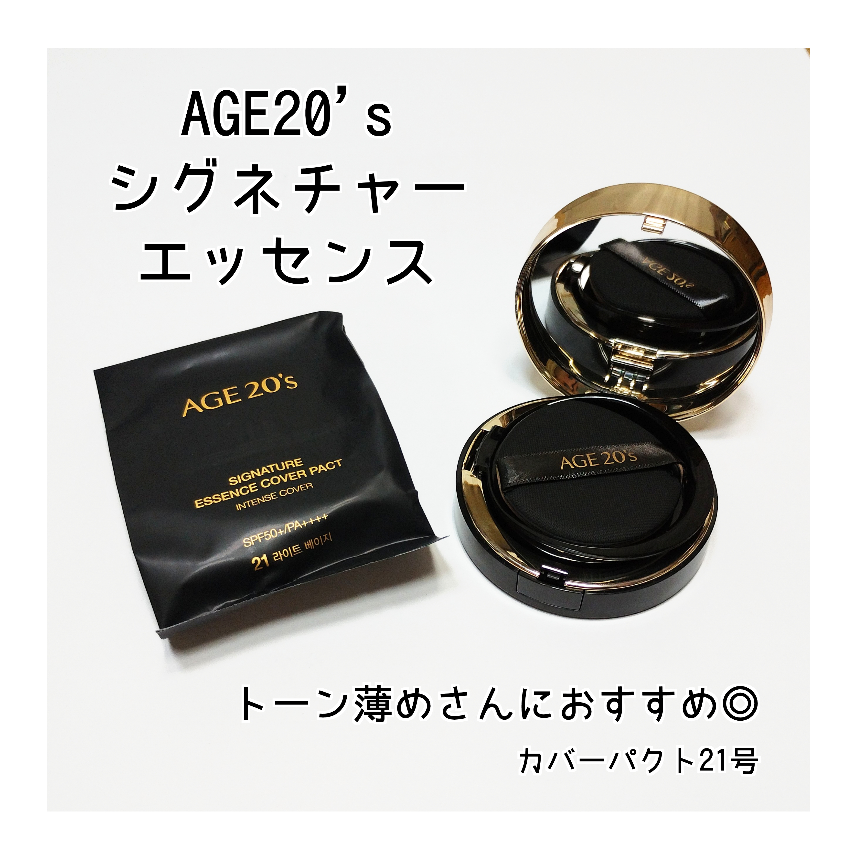 SIGNATURE ESSENCE COVER PACT　 モイスチャー(21号)/AGE20’s/クリーム・エマルジョンファンデーションを使ったクチコミ（1枚目）