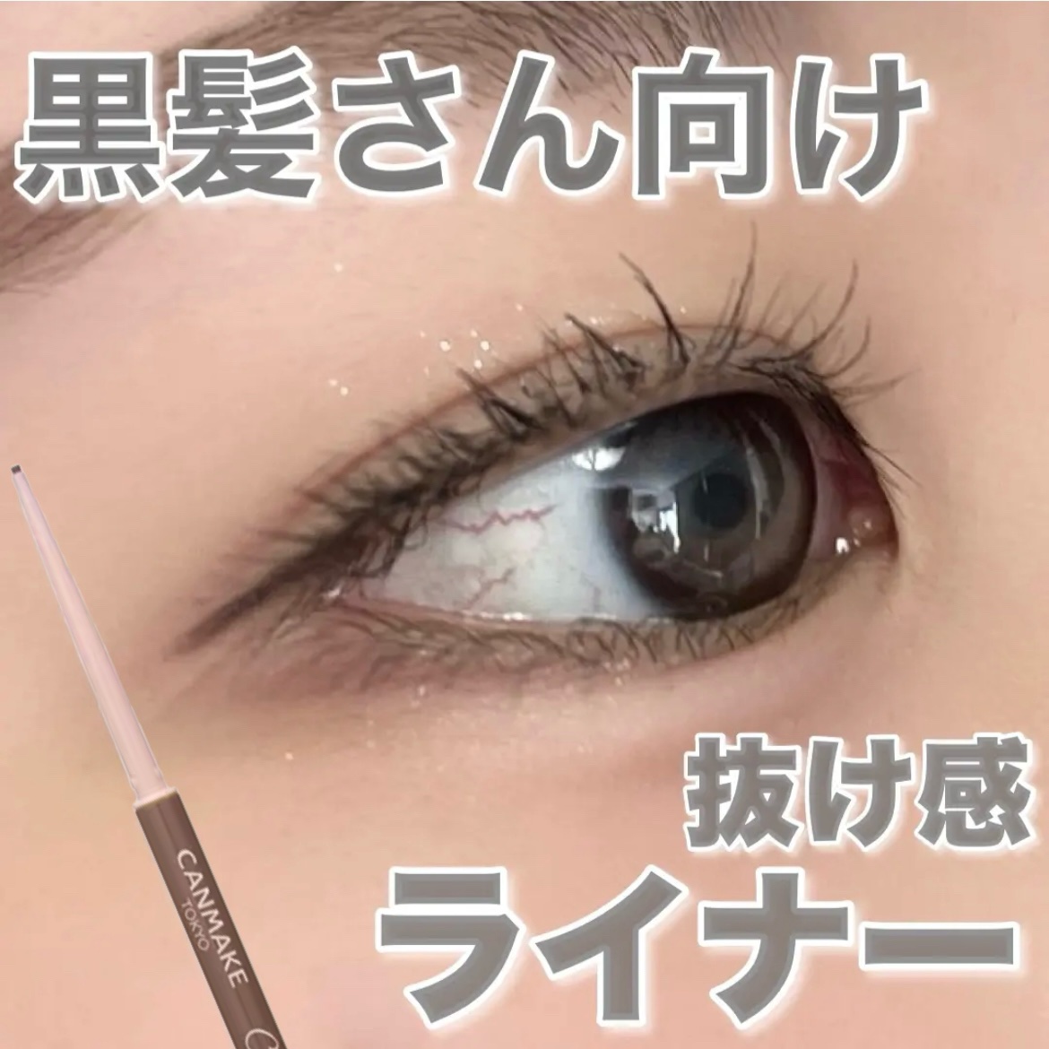 クリーミータッチライナー/キャンメイク/ジェルアイライナーを使ったクチコミ（1枚目）