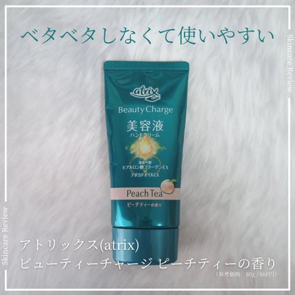 ビューティーチャージ ピーチティーの香り/アトリックス/ハンドクリームを使ったクチコミ(1枚目)