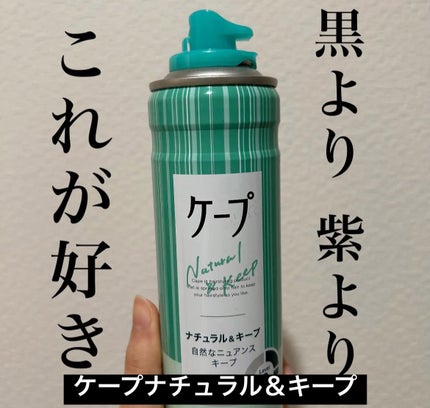 ナチュラル&キープ 無香料/ケープ/ヘアスプレーを使ったクチコミ(1枚目)