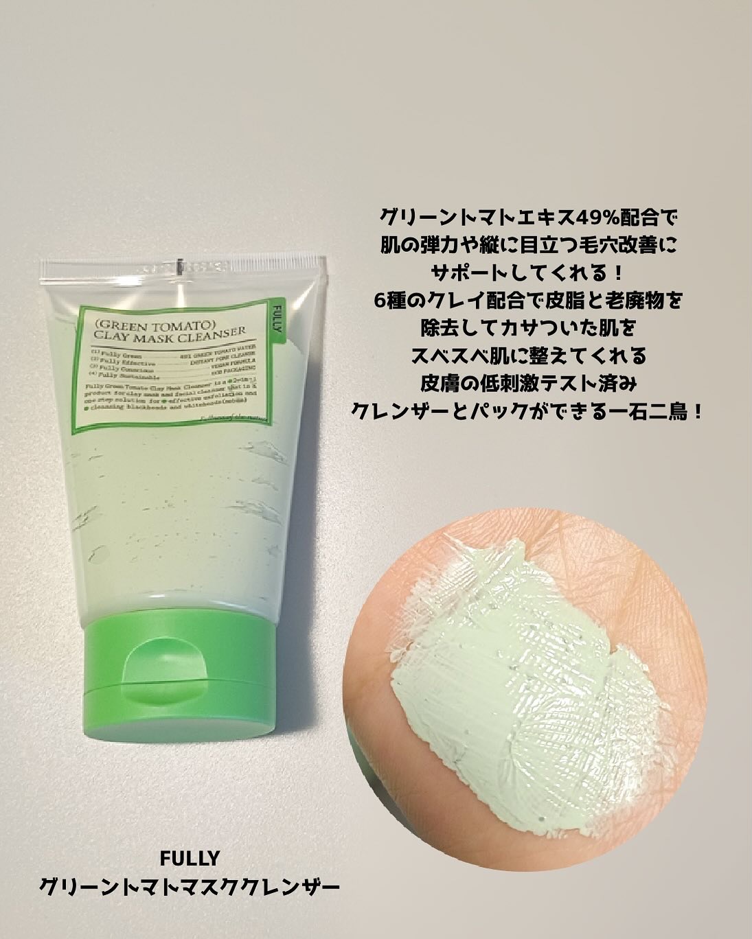 グリーントマトクレイマスククレンザー/FULLY/洗い流すパック・マスクを使ったクチコミ（2枚目）