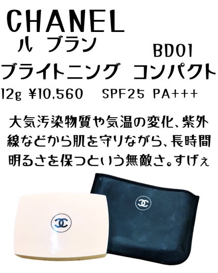 ル ブラン ブライトニング コンパクト SPF25/PA+++ / CHANELの ル ブラン ブライトニング コンパクト SPF25/PA+++ / CHANELの
