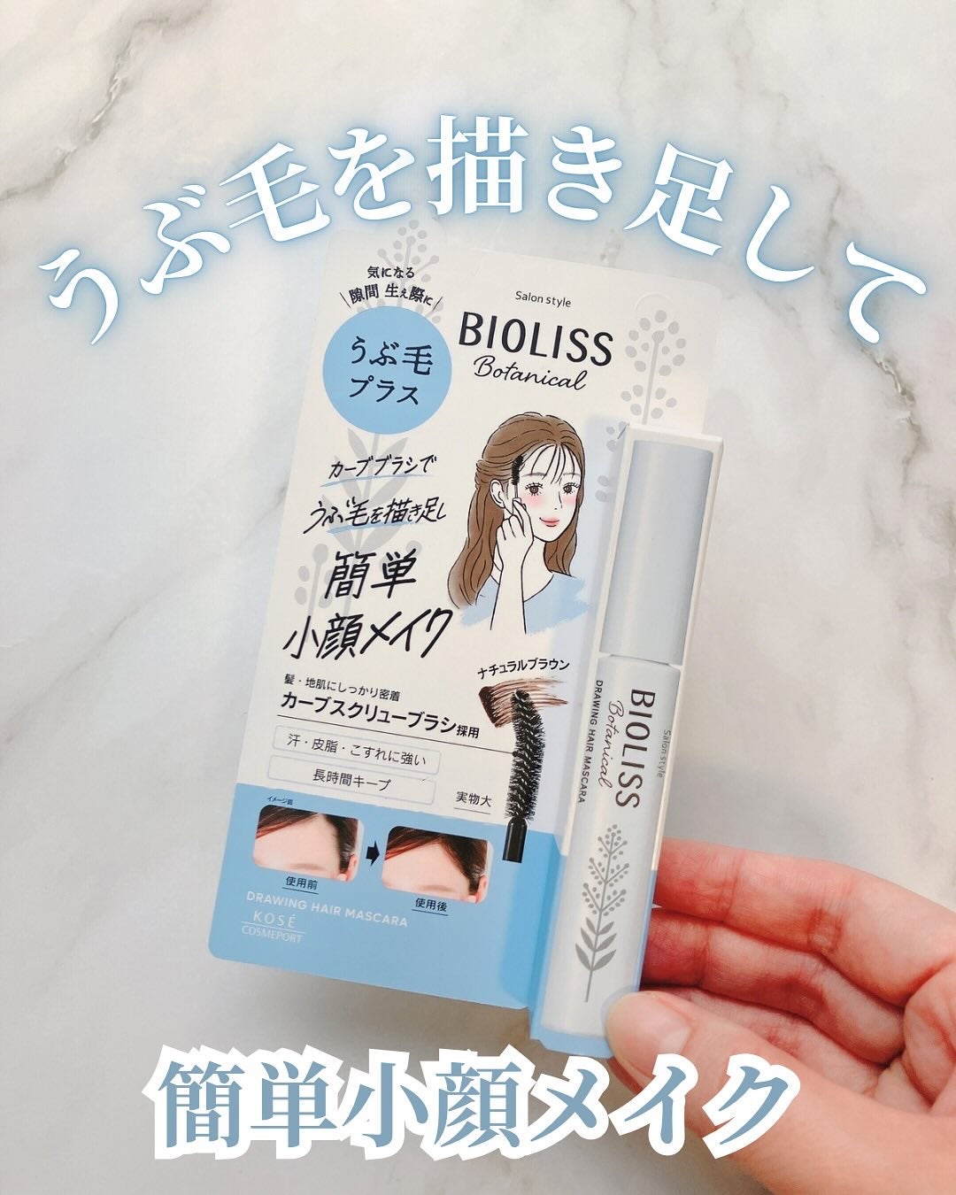 SS ビオリス ボタニカル うぶ毛メイク ヘアマスカラ/SSビオリス/その他スタイリングを使ったクチコミ(1枚目)