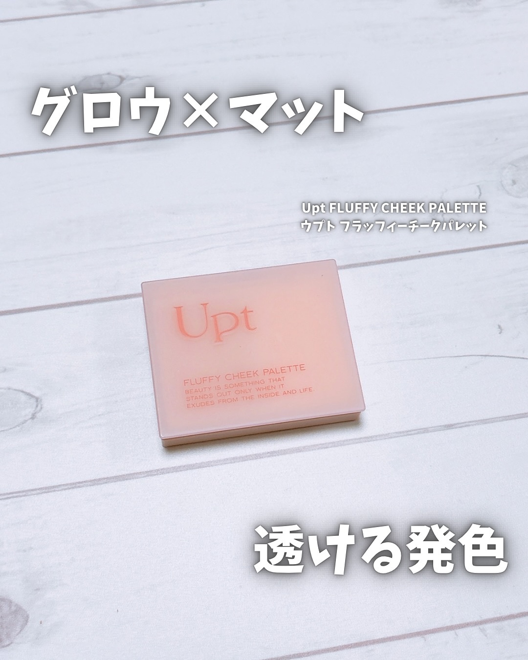 Upt FLUFFY CHEEK PALETTE /Upt/パウダーチークを使ったクチコミ（1枚目）