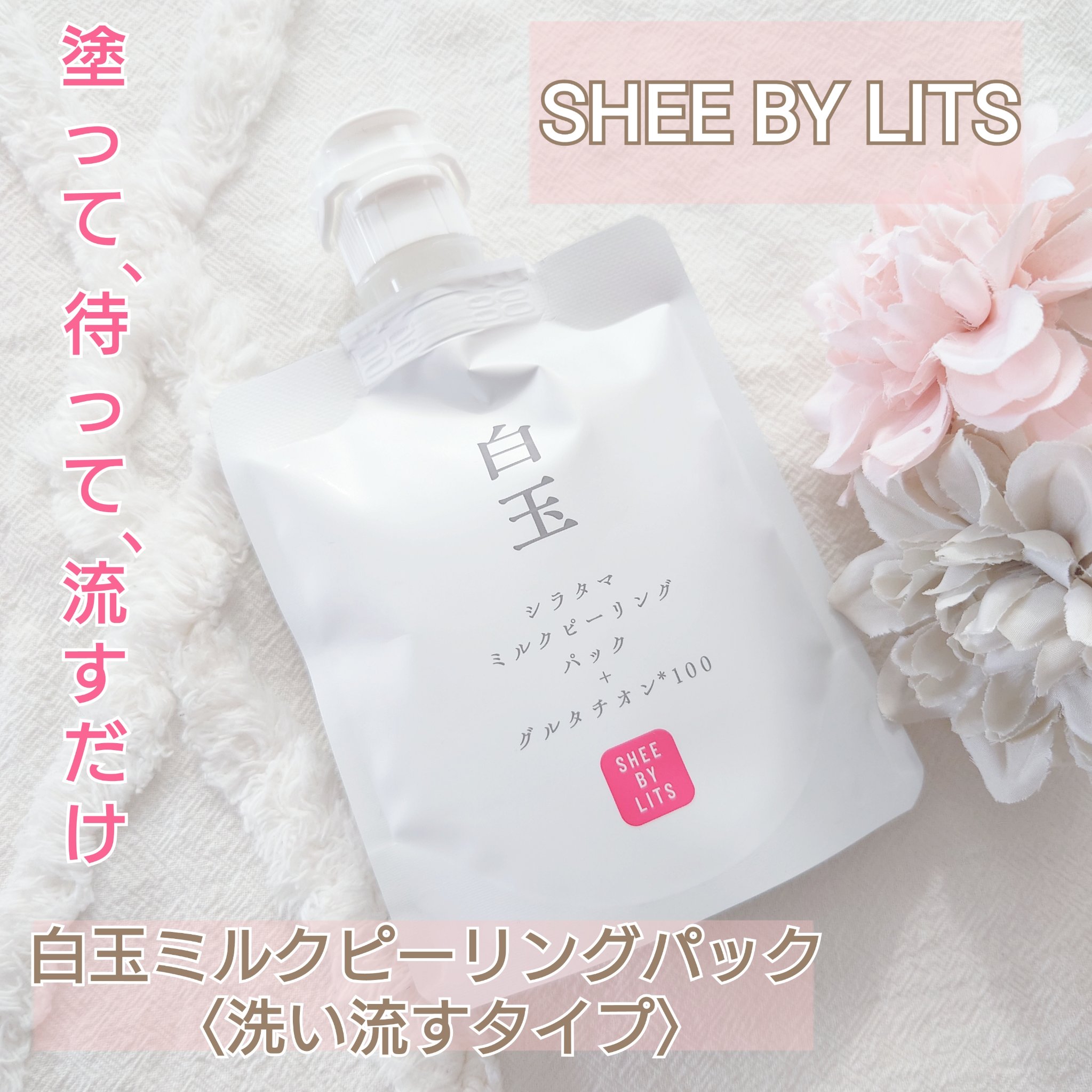 SHEE BY LITS 白玉ミルクピーリングパック/リッツ/洗い流すパック・マスクを使ったクチコミ（1枚目）