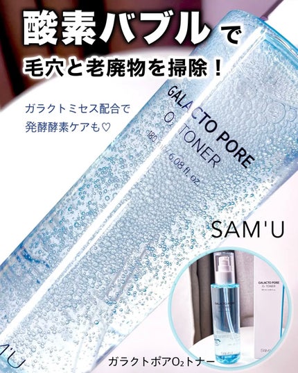 ガラクトポアO₂トナー/SAM'U/化粧水を使ったクチコミ(1枚目)
