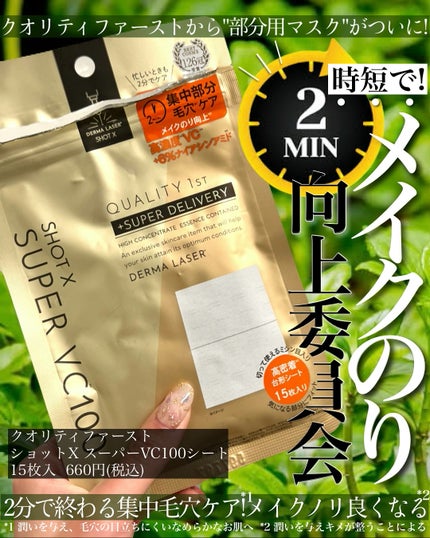 ダーマレーザー ショットX スーパーVC100シート/クオリティファースト/シートマスク・パックを使ったクチコミ(1枚目)