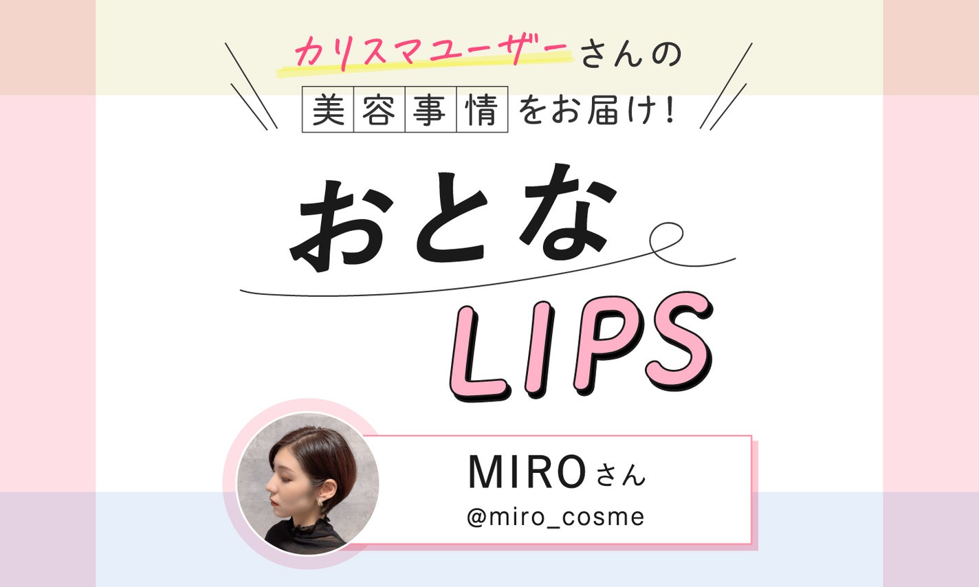 丁寧なケア×効率的な情報収集がカギ!2児のママインフルエンサーに最新の美容事情をインタビュー【おとなLIPS vol.2】のサムネイル
