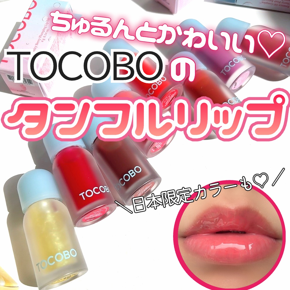 ジューシーベリープランピングリップオイル/TOCOBO/リップグロスを使ったクチコミ（1枚目）