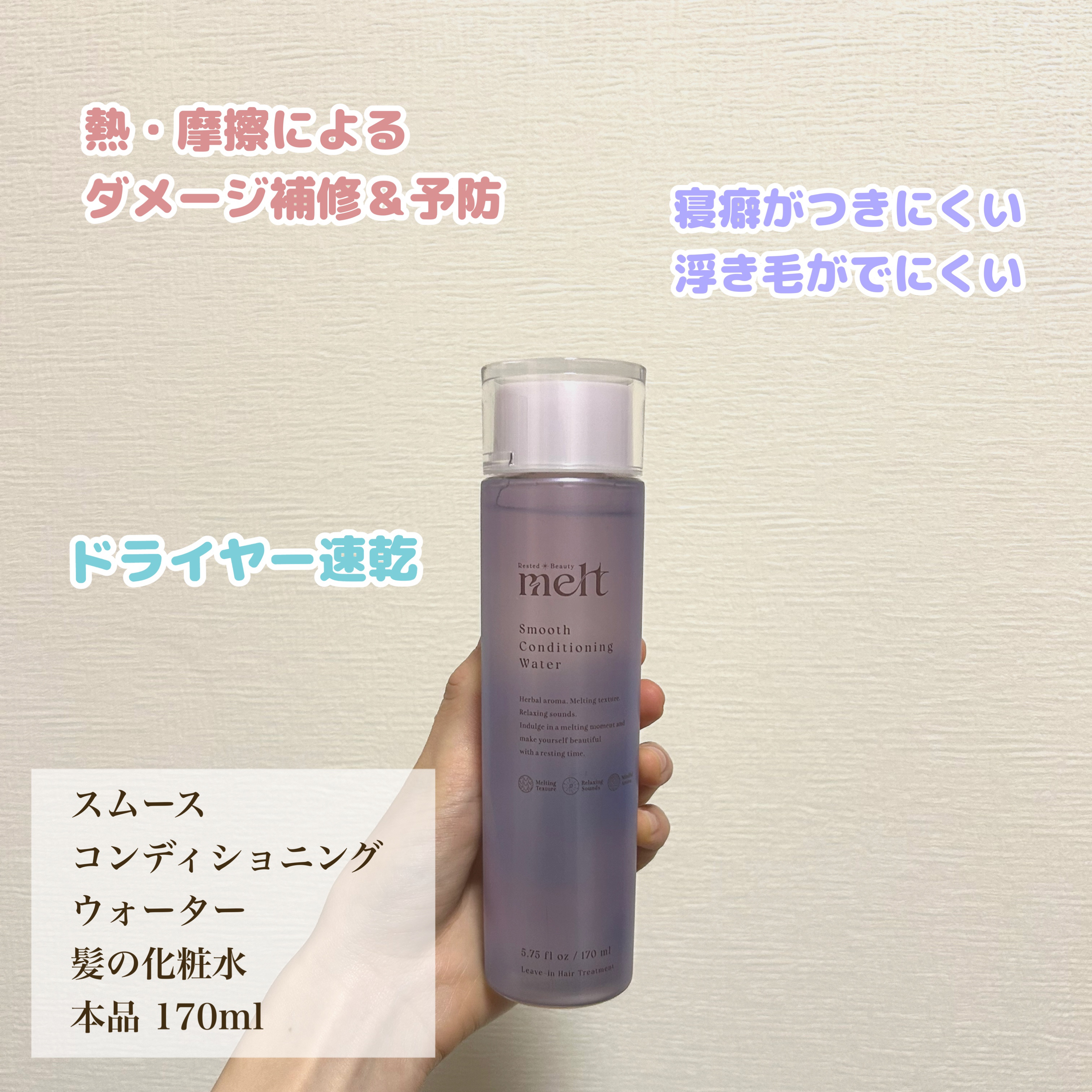 スムース コンディショニング ウォーター/melt/アウトバストリートメントを使ったクチコミ（1枚目）