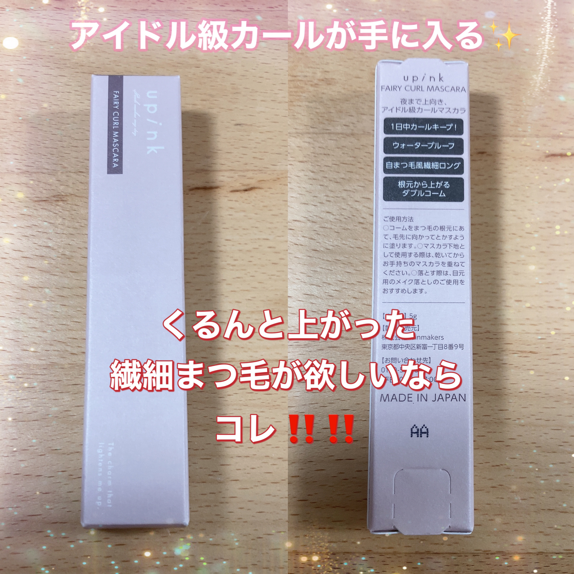 フェアリーカールマスカラ/upink/マスカラを使ったクチコミ（1枚目）