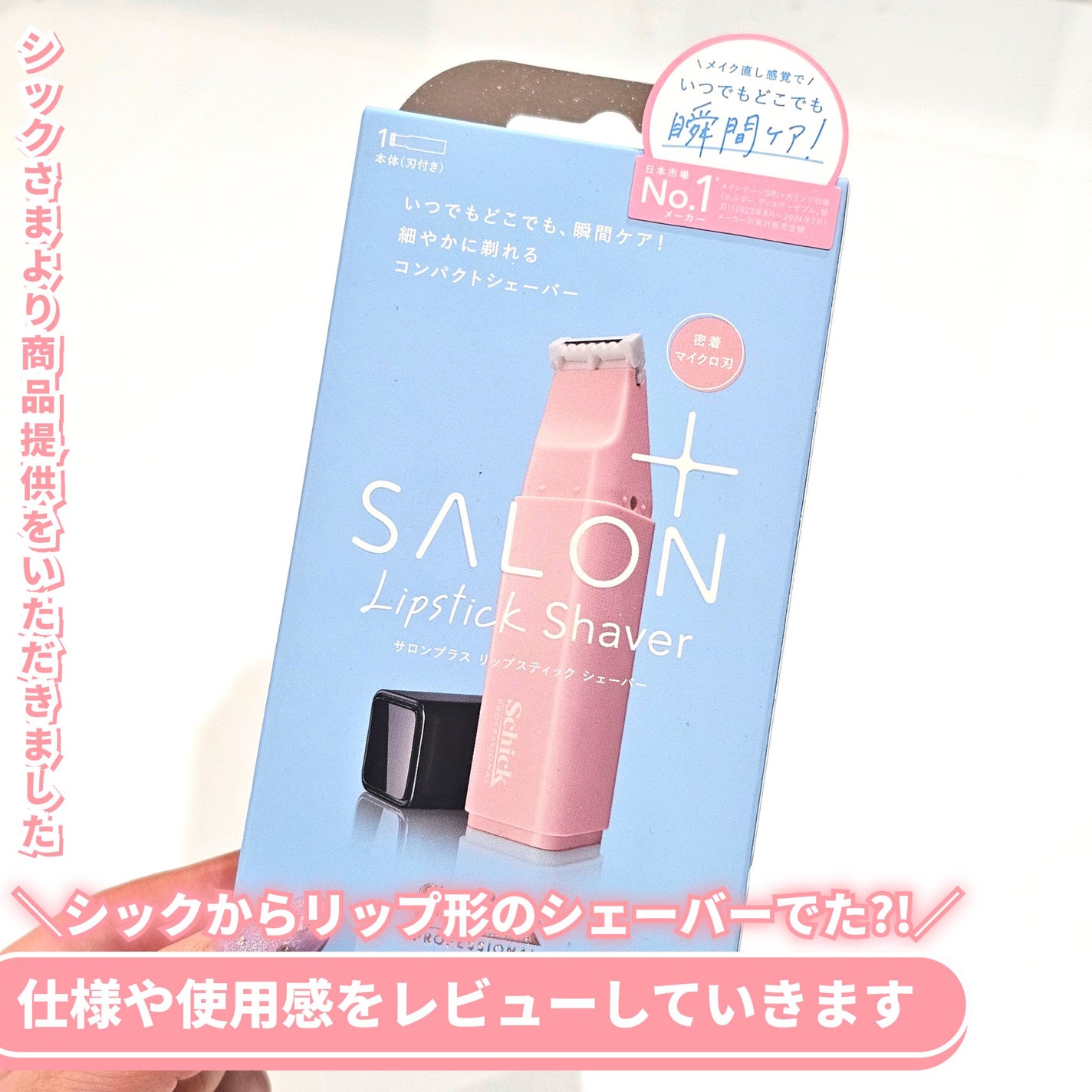 サロンプラス リップスティック シェーバー/サロンプラス/シェーバーを使ったクチコミ(2枚目)