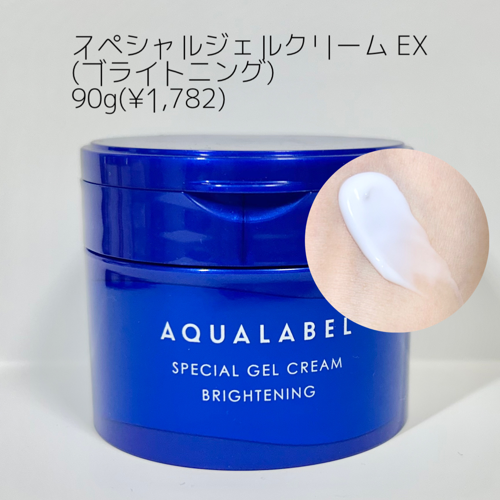 スペシャルジェルクリーム EX （ブライトニング） /アクアレーベル/オールインワン化粧品を使ったクチコミ（2枚目）