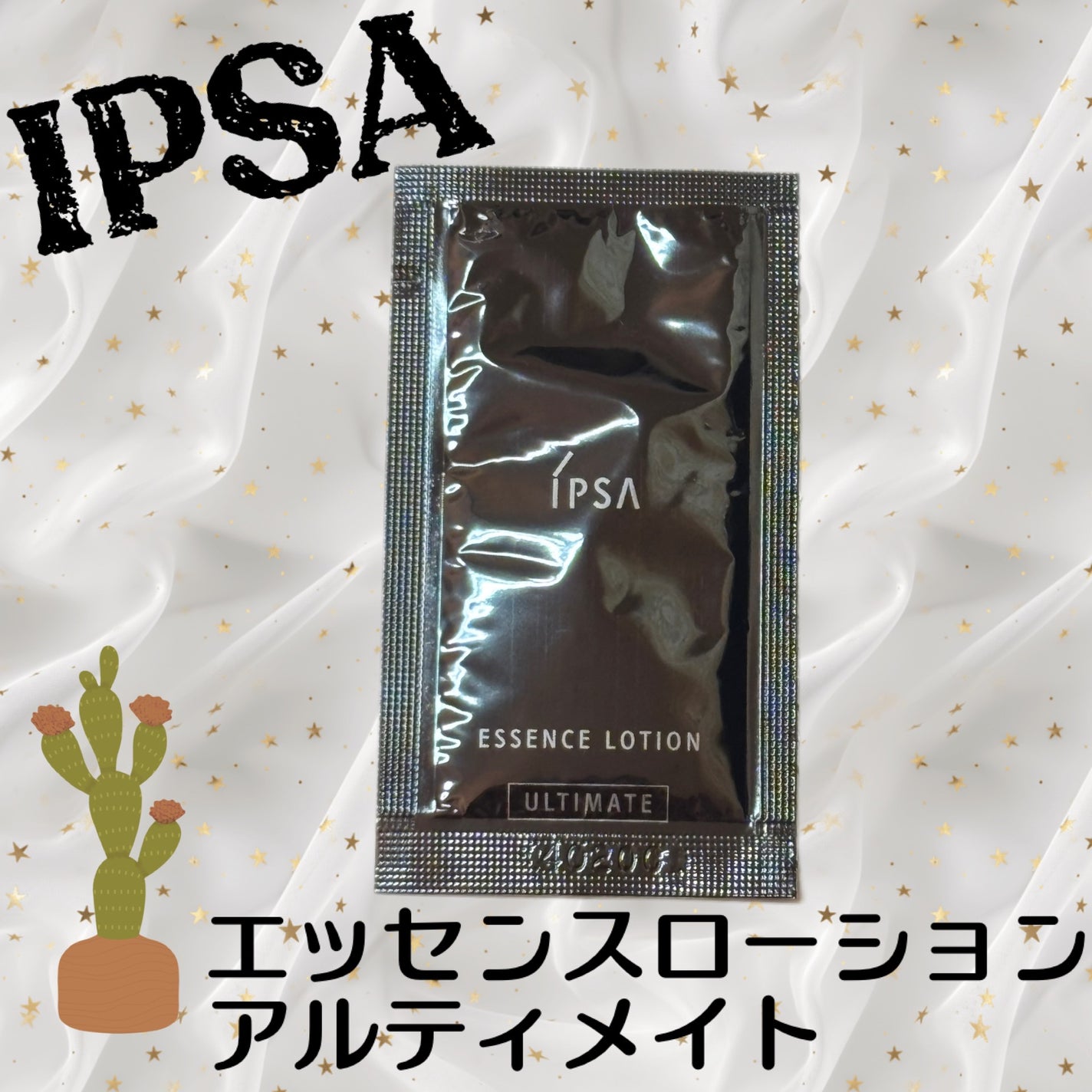 エッセンスローション アルティメイト/IPSA/化粧水を使ったクチコミ(1枚目)