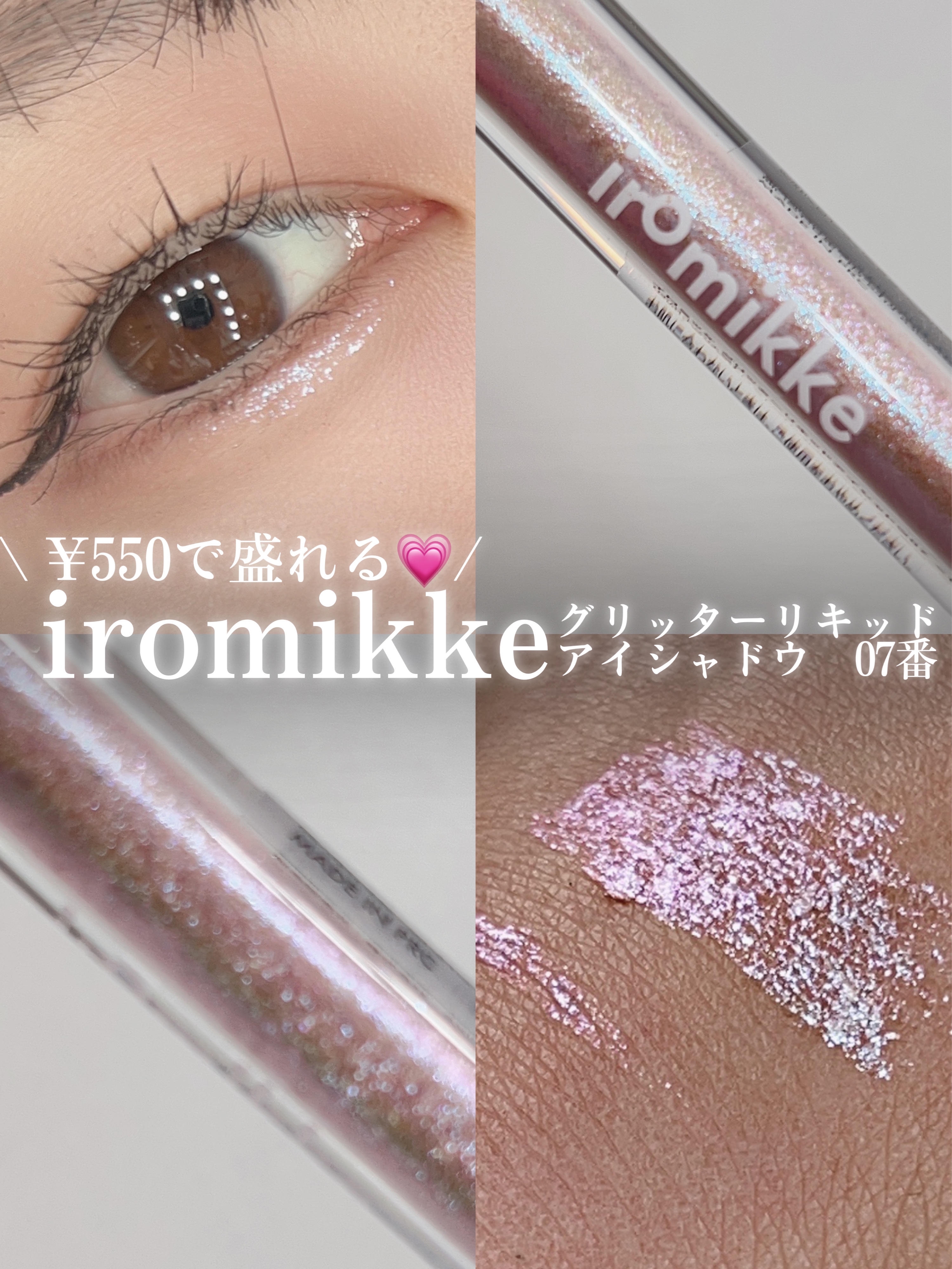 イロミッケ グリッターリキッドアイシャドウ/iromikke/グリッターを使ったクチコミ（1枚目）