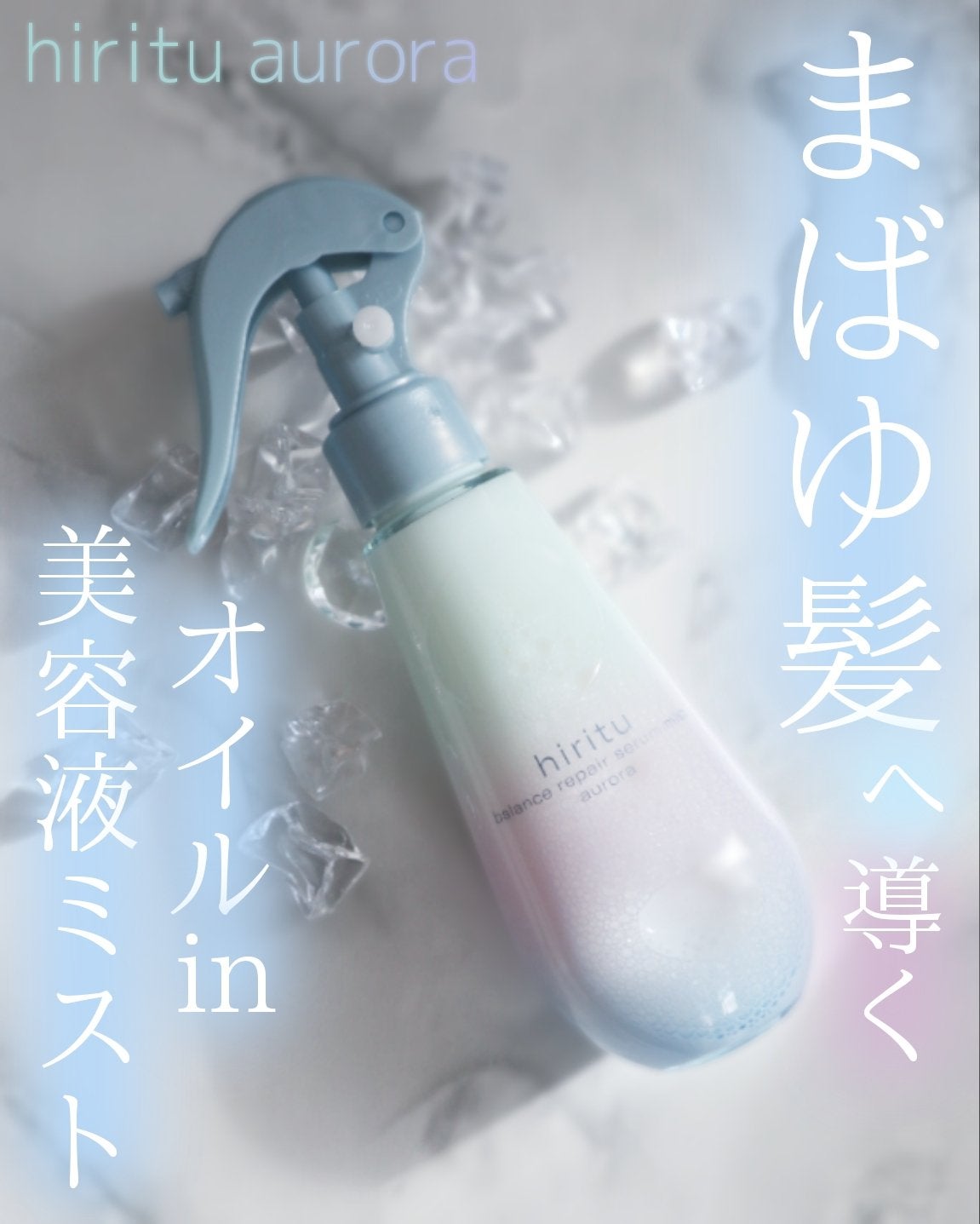 ヒリツ バランスリペアセラムミスト オーロラ/hiritu/ヘアミストを使ったクチコミ(1枚目)