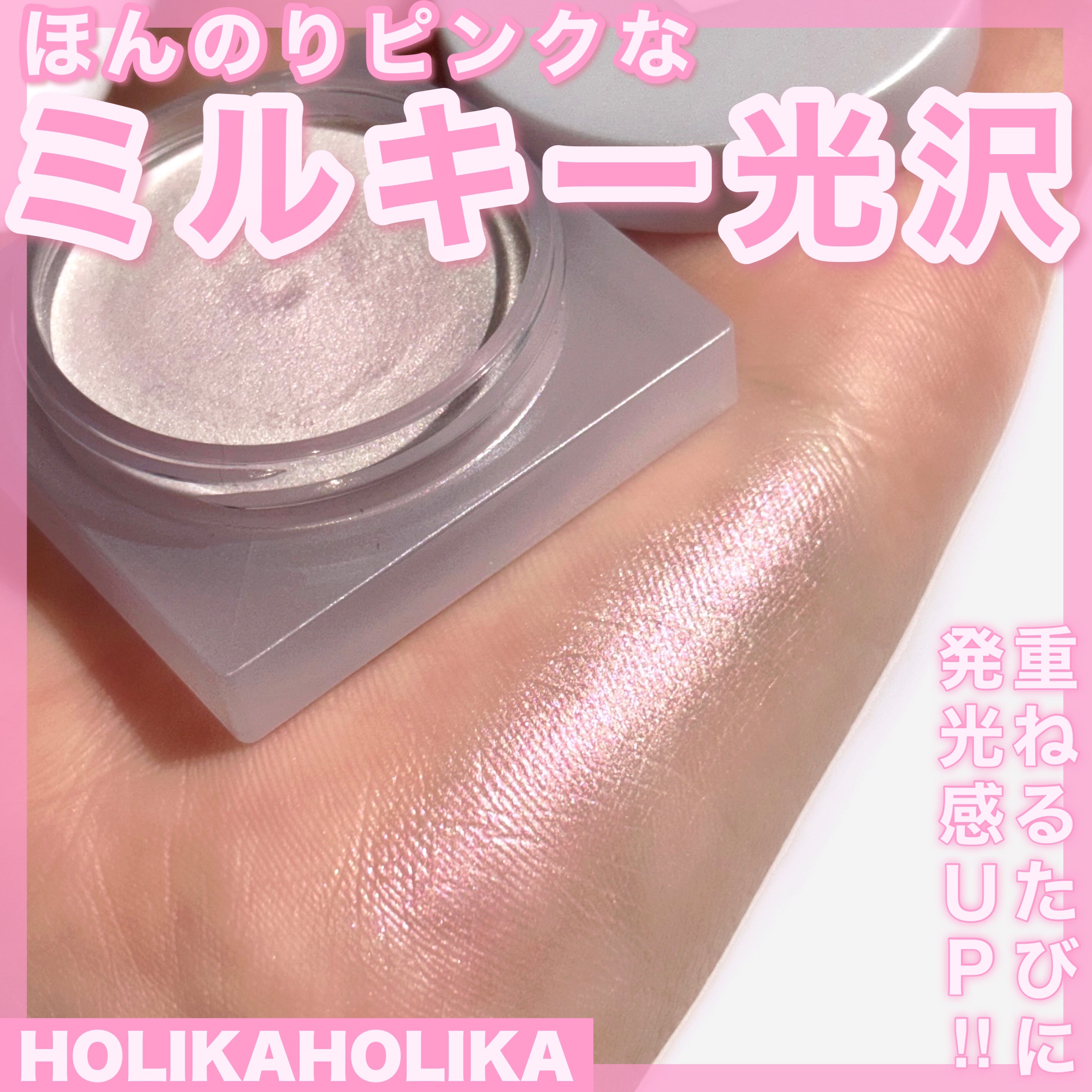 ルミナスミルクビームポット/HOLIKA HOLIKA/クリームハイライトを使ったクチコミ（1枚目）