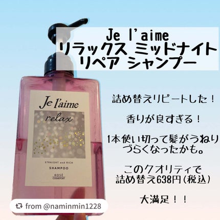 リラックス ミッドナイトリペア シャンプー/ヘアトリートメント (ストレート&リッチ)/Je l'aime/市販シャンプーを使ったクチコミ(1枚目)