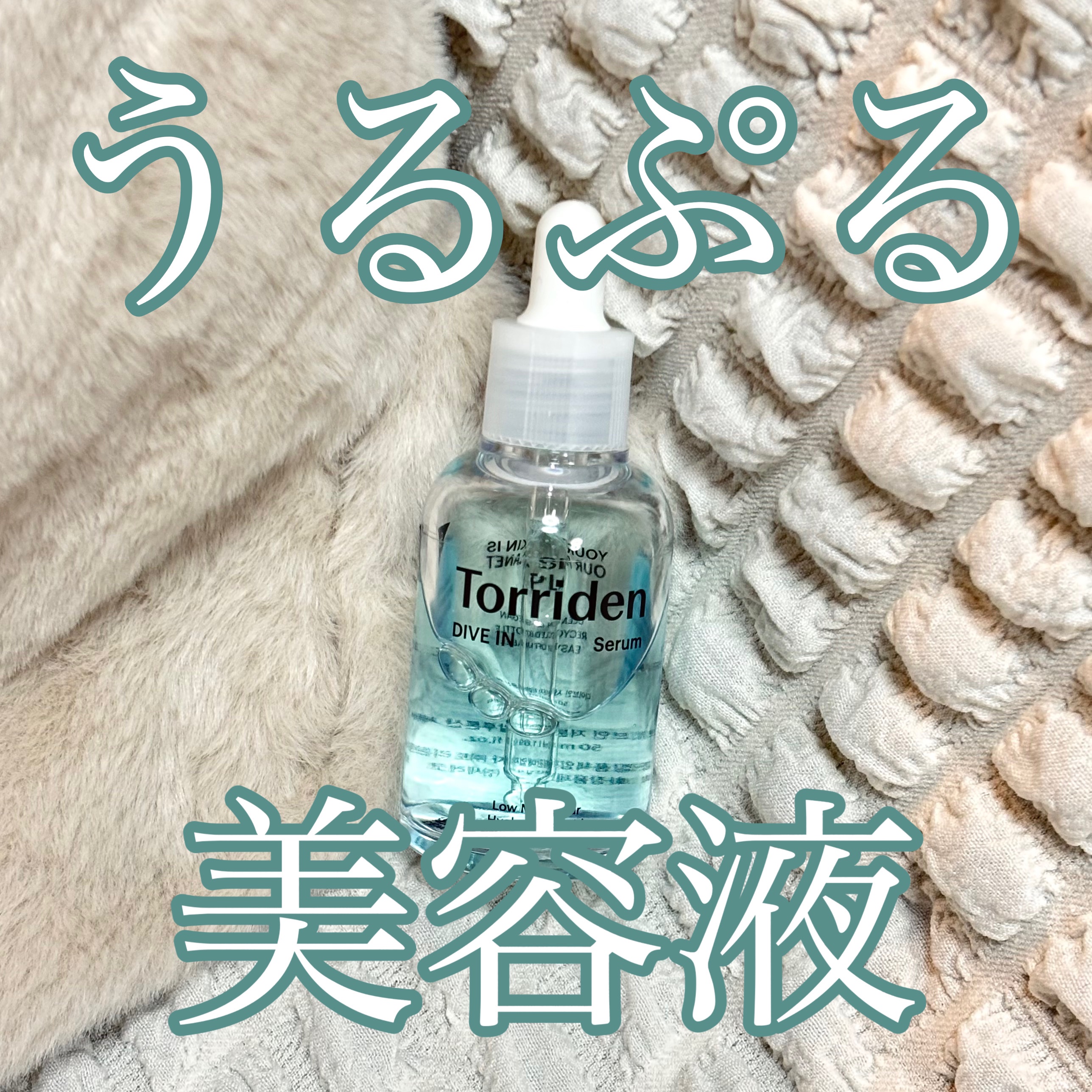 ダイブイン セラム/Torriden/美容液を使ったクチコミ（1枚目）