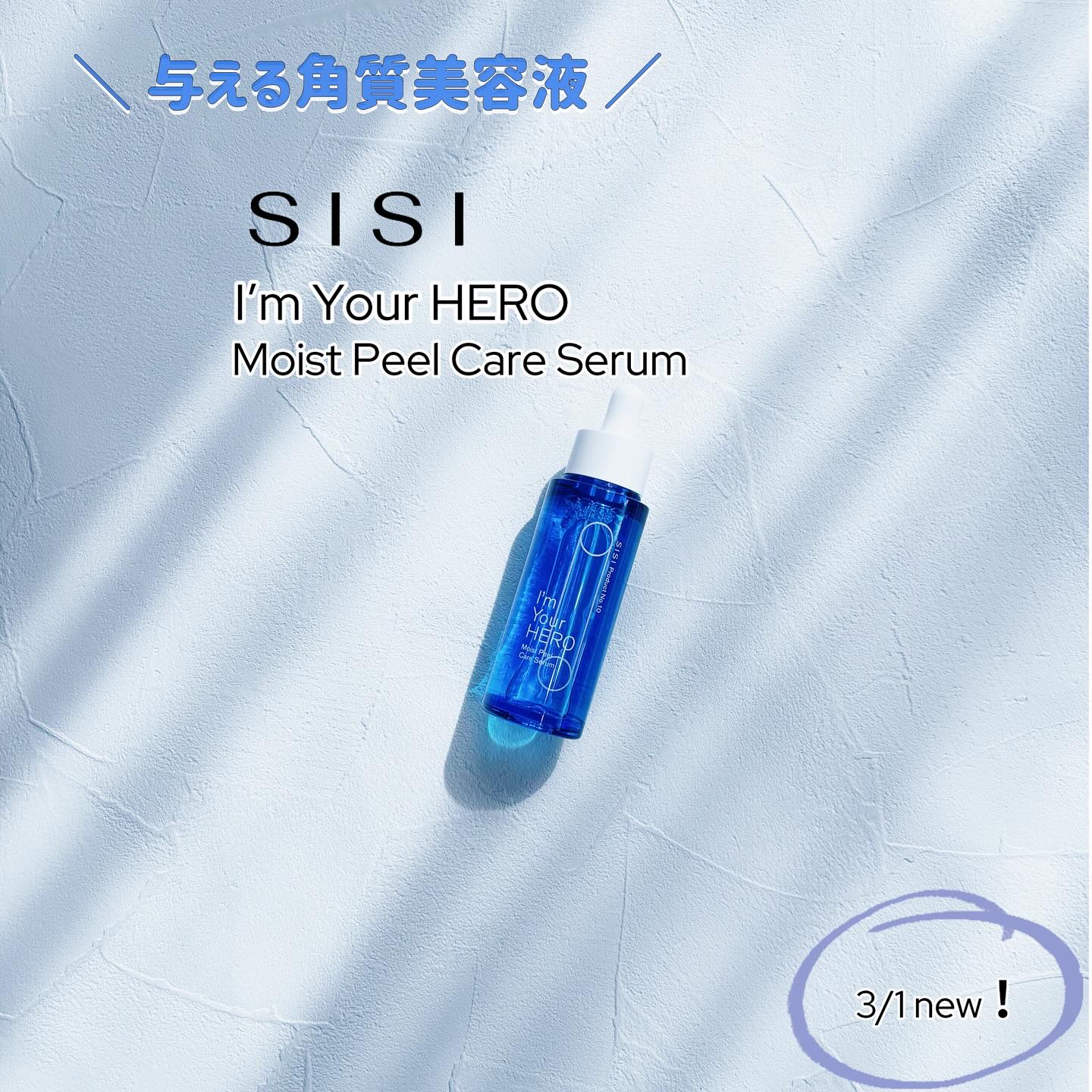 アイムユアヒーロー モイストピールケアセラム/SISI/美容液を使ったクチコミ（1枚目）