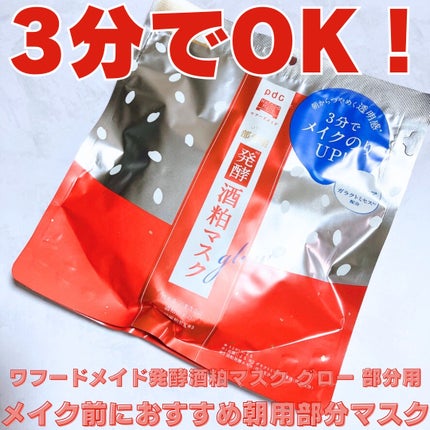 ワフードメイド 発酵酒粕マスク グロー 部分用/pdc/シートマスク・パックを使ったクチコミ(1枚目)