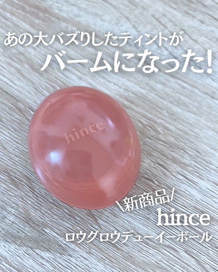 ロウグロウデューイーボール/hince/リップバームを使ったクチコミ(1枚目)