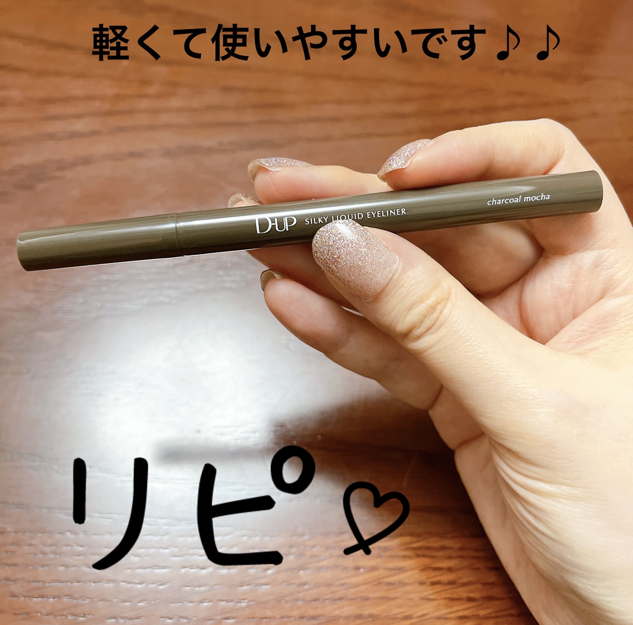 シルキーリキッドアイライナーWP/D-UP/リキッドアイライナーを使ったクチコミ（3枚目）