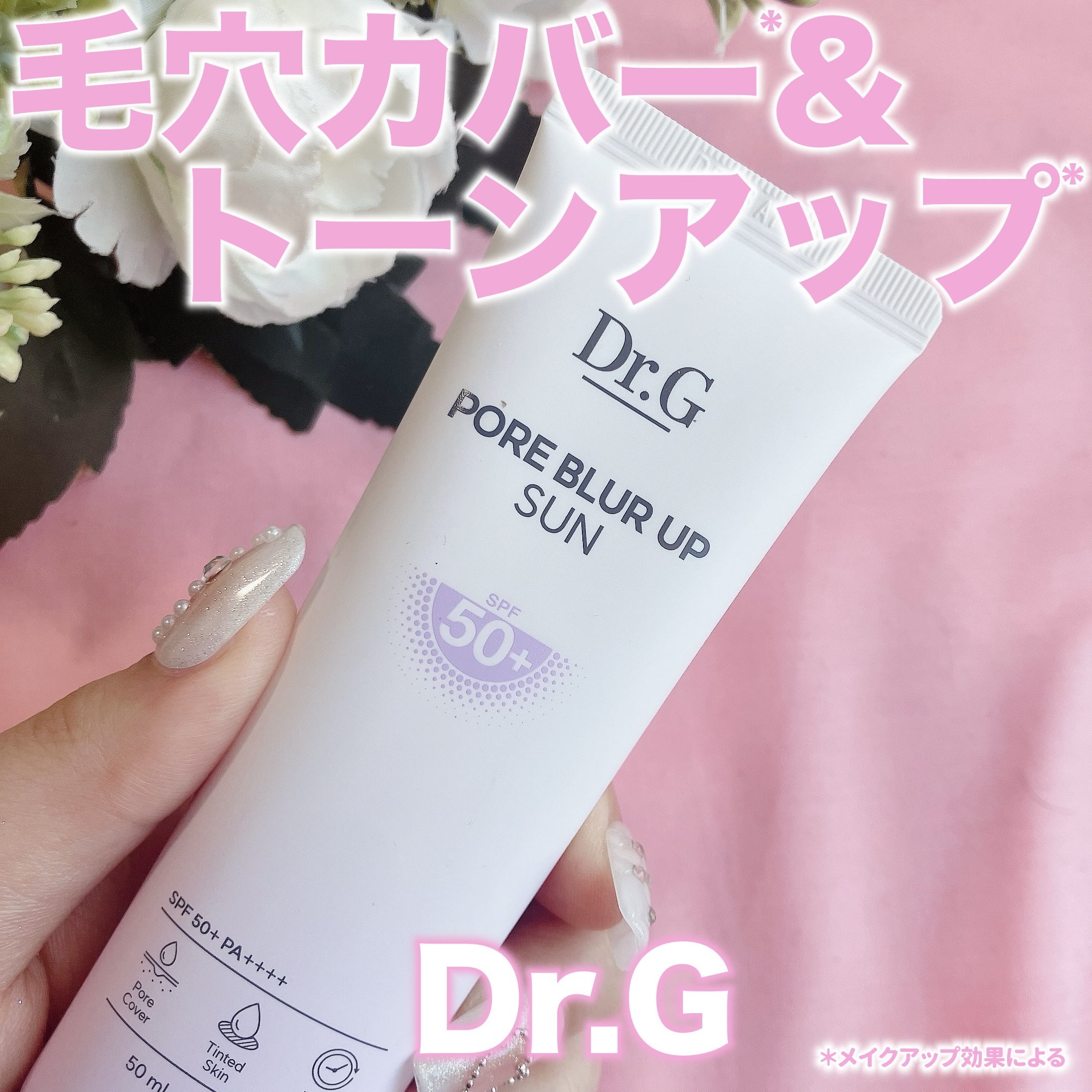 ポアブラーアップサン/Dr.G/日焼け止めクリームを使ったクチコミ（1枚目）