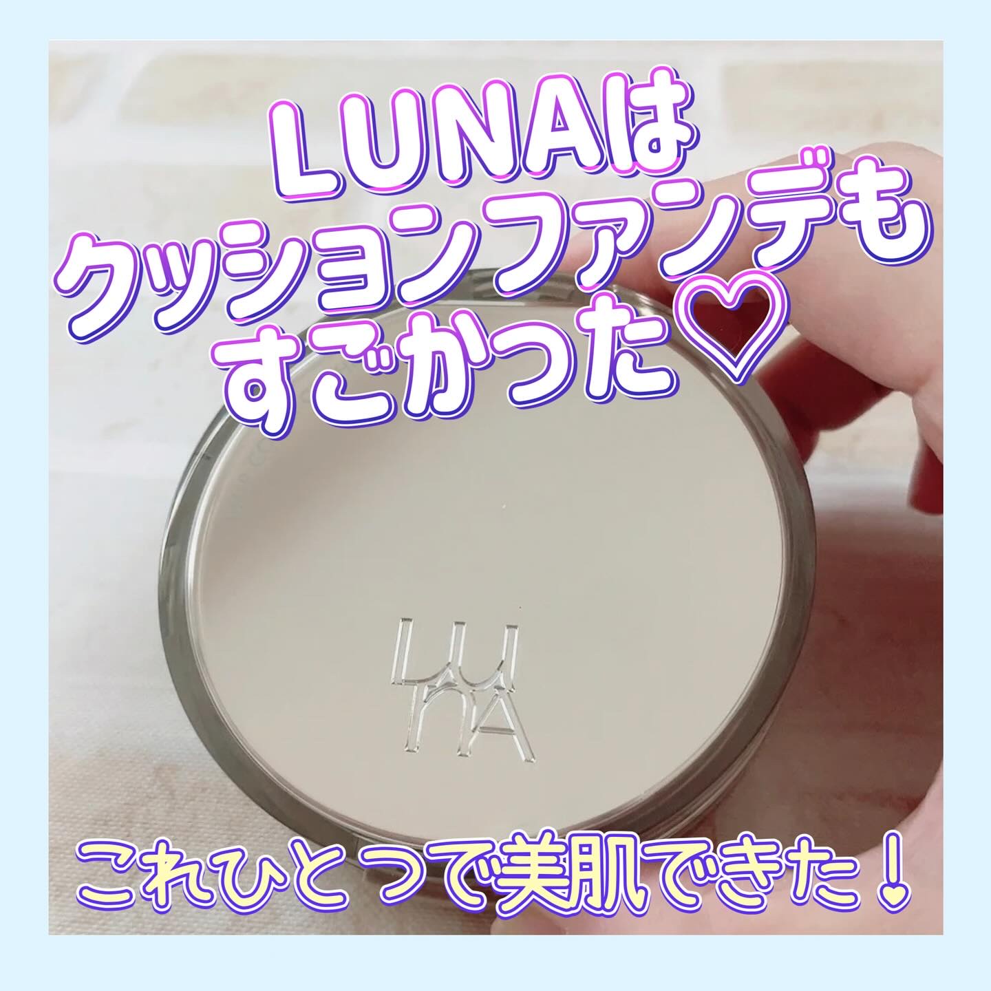ブラーカバークッション/LUNA/クッションファンデーションを使ったクチコミ（1枚目）