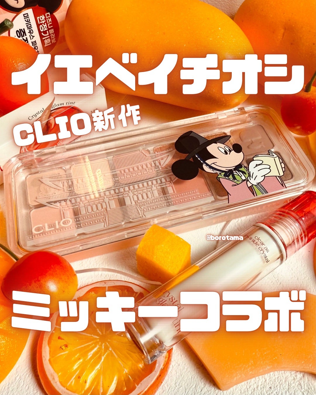 クリスタル グラム ティント/CLIO/リップティントを使ったクチコミ(1枚目)