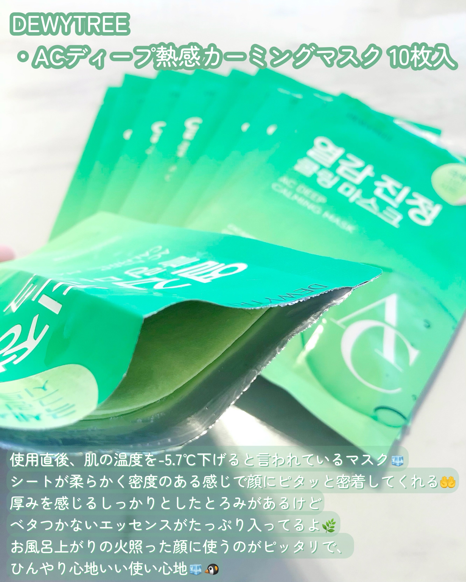 ACディープブレミッシュカーミングマスク/DEWYTREE/シートマスク・パックを使ったクチコミ（2枚目）