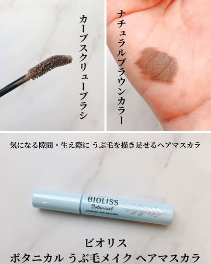 SS ビオリス ボタニカル うぶ毛メイク ヘアマスカラ/SSビオリス/その他スタイリングを使ったクチコミ(2枚目)