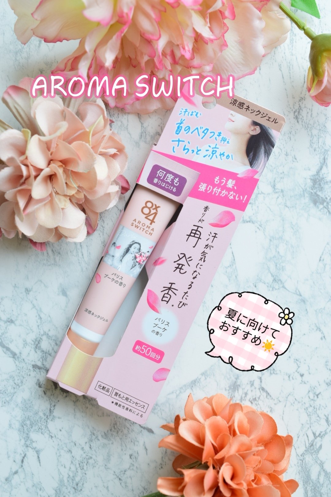 8x4 アロマスイッチ 涼感ネックジェル パリスブーケの香り/８ｘ４/デオドラント・制汗剤を使ったクチコミ（1枚目）
