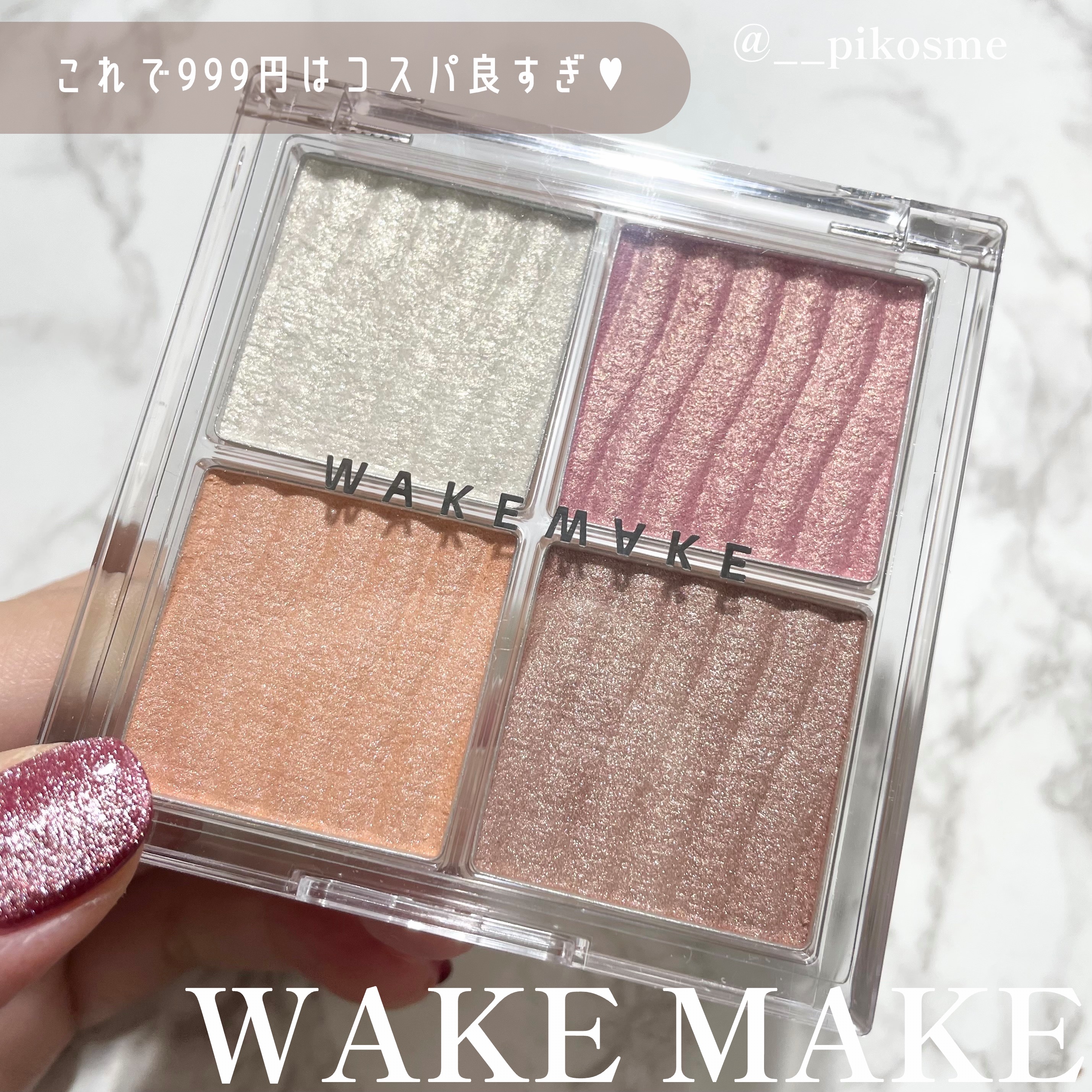 グロウコントゥアリングハイライターパレット/wakemake/パウダーハイライトを使ったクチコミ（1枚目）