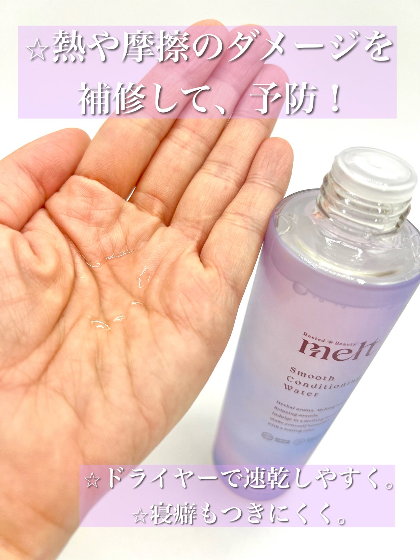 スムース コンディショニング ウォーター/melt/アウトバストリートメントを使ったクチコミ(3枚目)