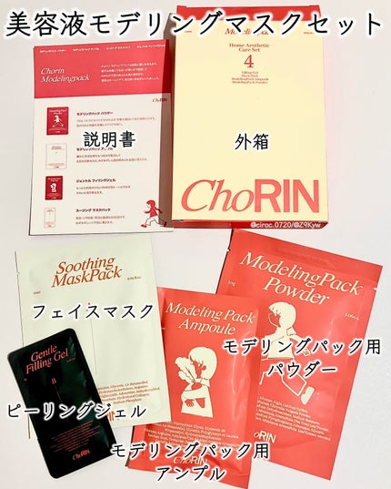 モデリングパックグロウプロジェクト/choRIN/シートマスク・パックを使ったクチコミ(2枚目)