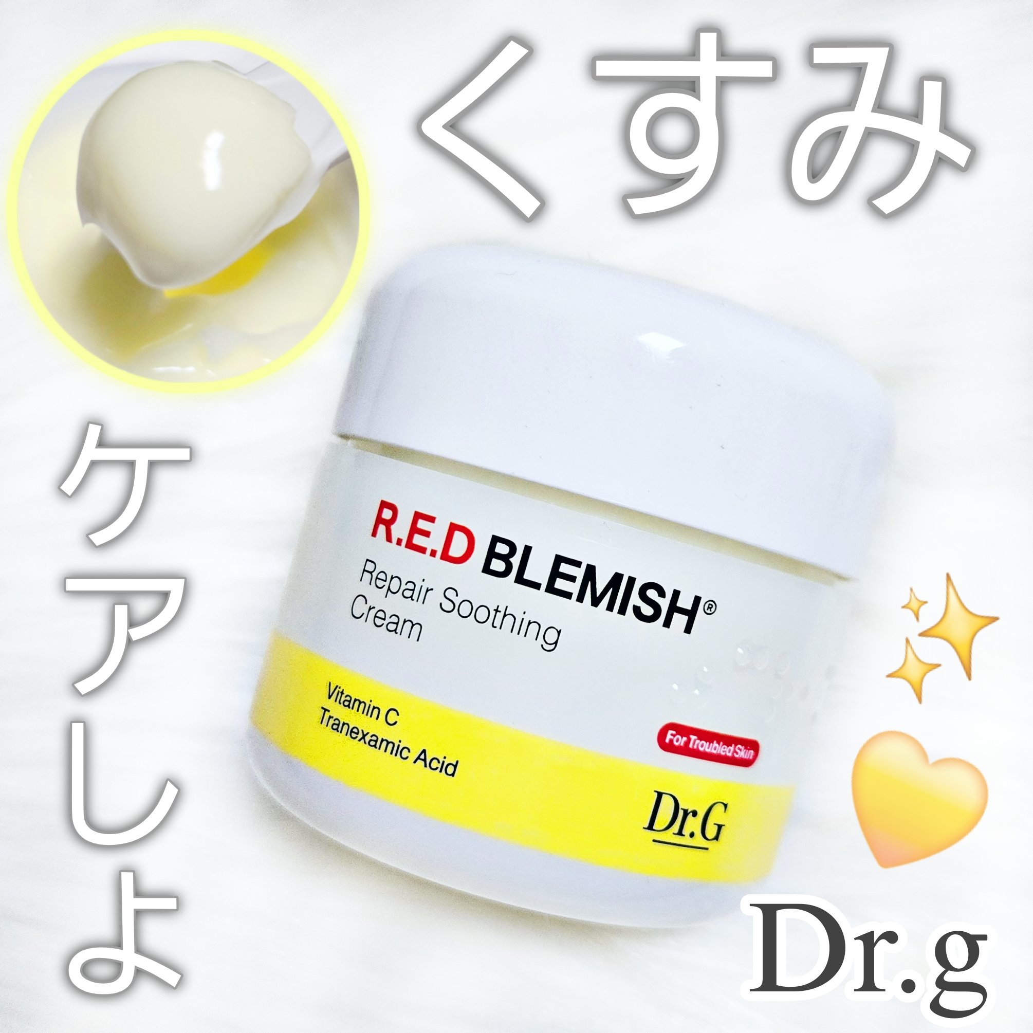 レッドブレミッシュ リペアスージングクリーム/Dr.G/フェイスクリームを使ったクチコミ（1枚目）
