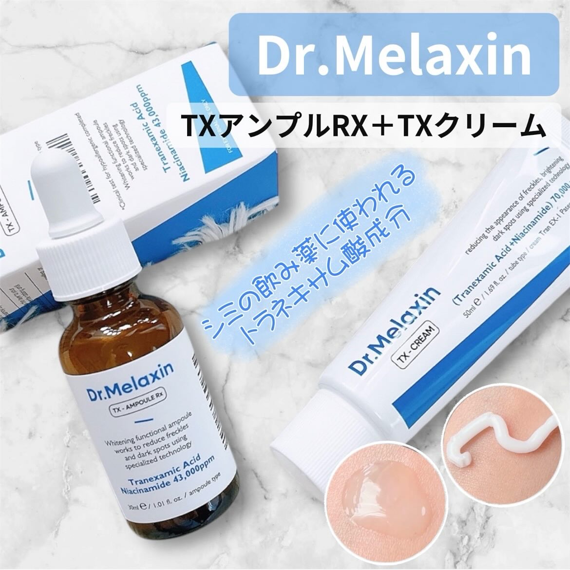 TXアンプルRX＋TXクリーム/Dr.Melaxin/スキンケアキットを使ったクチコミ（1枚目）
